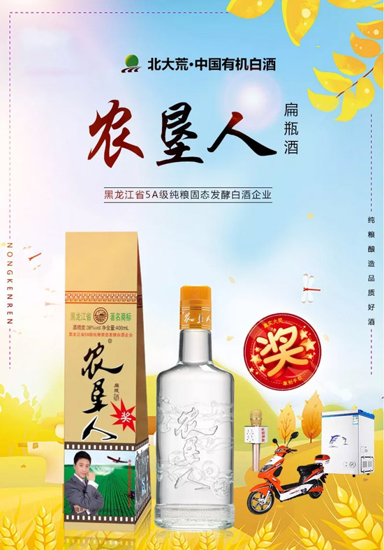 北大荒农垦人酒有机白酒,健康生活!