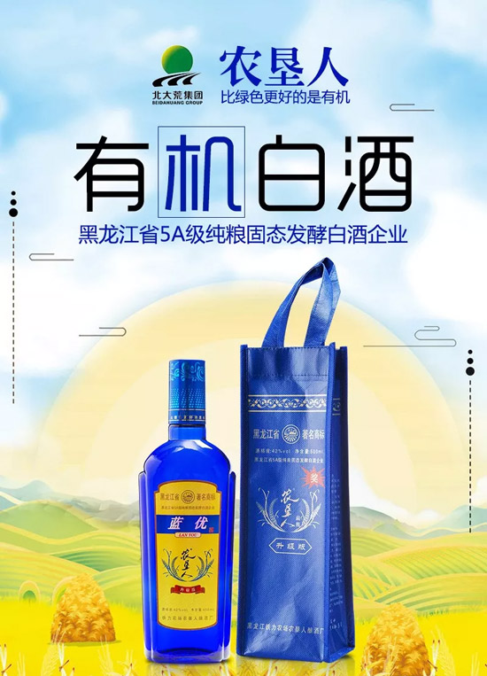 北大荒农垦人酒有机白酒,健康生活!